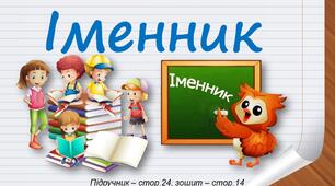 Презентація до уроку української мови -  Іменник (3 клас)