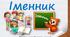 Презентація до уроку української мови -  Іменник (3 клас)