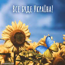 Україна понад усе: патріотичні анімації та картинки