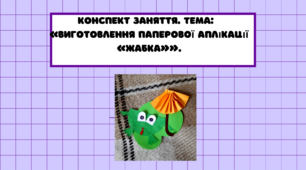 Конспект заняття. Тема: «Виготовлення паперової аплікації «Жабка»»