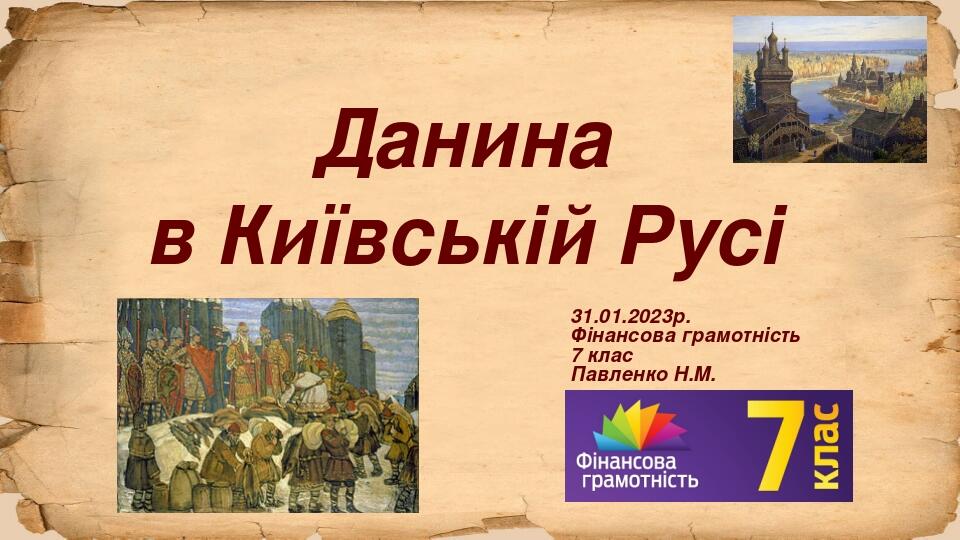 Данина в Київській Русі 31.01.2023р. Фінансова грамотність 7 клас Павленко Н.М.