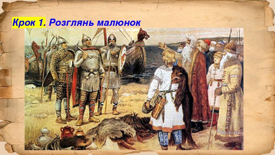 Крок 1. Розглянь малюнок