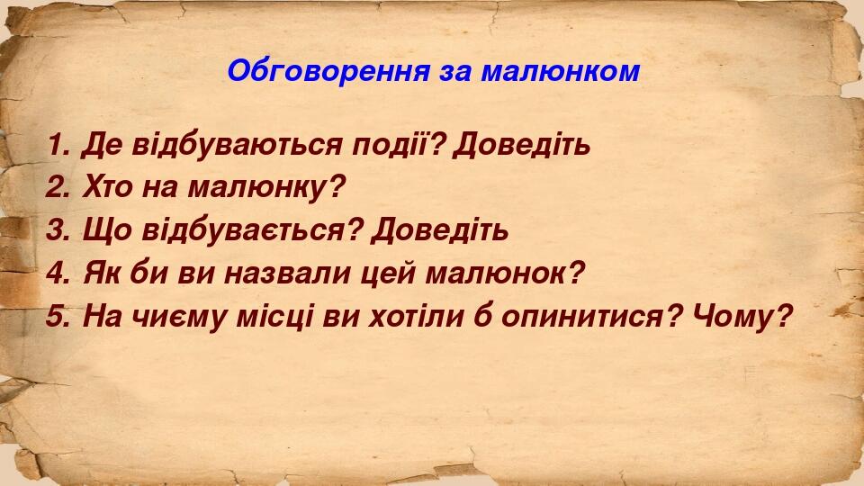 Обговорення за малюнком Де відбуваються події? Доведіть Хто на малюнку? Що відбувається? Доведіть Як би ви назвали цей малюнок? На чиєму місці ви х...