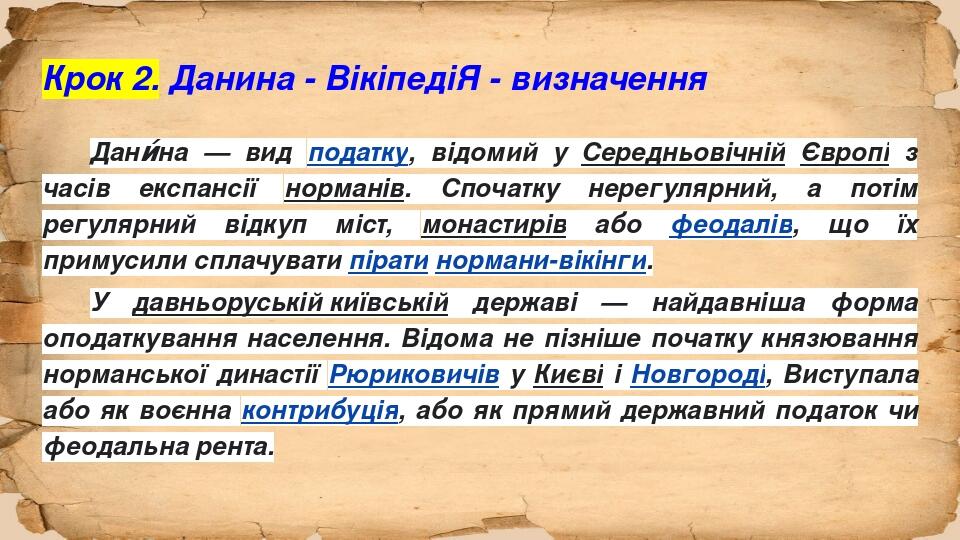 Крок 2. Данина - ВікіпедіЯ - визначення Дани́на — вид податку, відомий у Середньовічній Європі з часів експансії норманів. Спочатку нерегулярний, а...