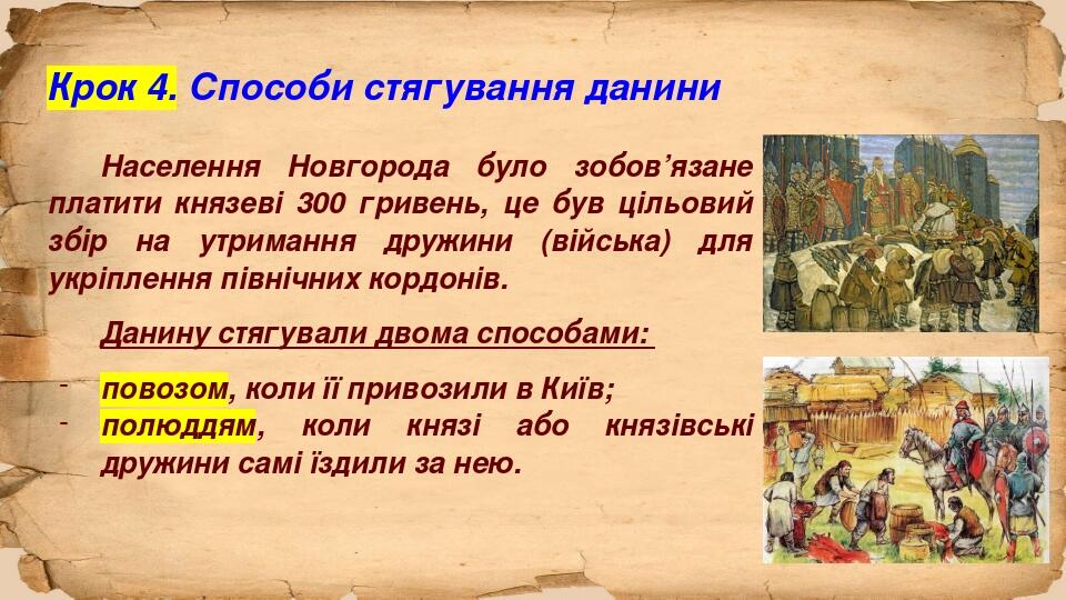 Крок 4. Способи стягування данини Населення Новгорода було зобов’язане платити князеві 300 гривень, це був цільовий збір на утримання дружини (війс...