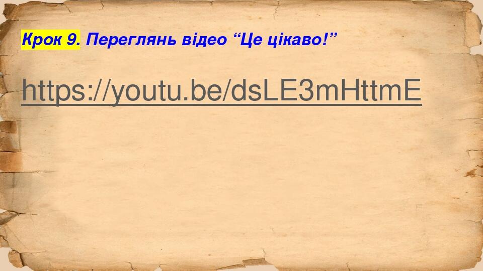 Крок 9. Переглянь відео “Це цікаво!” https://youtu.be/dsLE3mHttmE