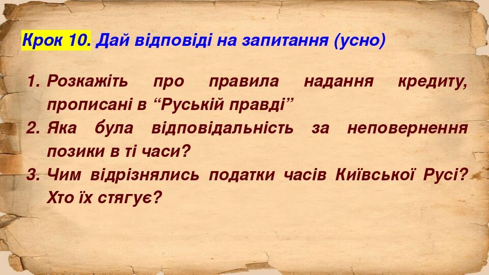 Крок 10. Дай відповіді на запитання (усно) Розкажіть про правила надання кредиту, прописані в “Руській правді” Яка була відповідальність за неповер...