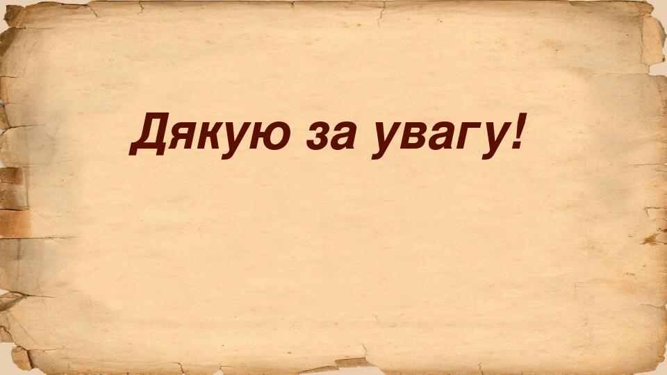 Дякую за увагу!
