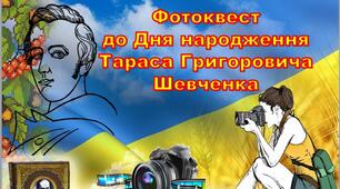 Фотоквест до Дня народження Тараса Шевченка  + цікаві факти (30 слайдів)