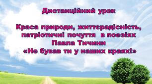Презентація. Краса природи, життєрадісність, патріотичні почуття  в поезіях Павла Тичини «Не бував ти у наших краях!»