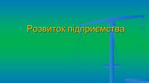 Сутність підприємницької діяльності      і         Підприємство