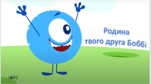 Інтерактивна презентація "Родина твого друга Боббі"