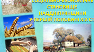 Презентація СОЦІАЛЬНО-ЕКОНОМІЧНЕ СТАНОВИЩЕ  НАДДНІПРЯНЩИНИ У ПЕРШІЙ ПОЛОВИНІ ХІХ СТ.