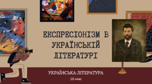 Експресіонізм в українській літературі