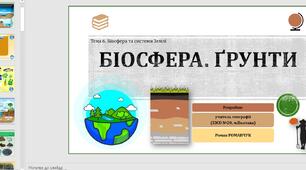 Презентація до уроку географії у 11 класі на тему «Біосфера. Ґрунти. Природні зони».
