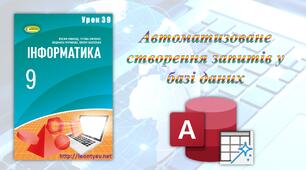 Автоматизоване створення запитів у базі даних