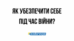 Практичне заняття. Як убезпечити себе та своїх близьких в умовах збройного конфлікту.