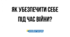 Практичне заняття. Як убезпечити себе та своїх близьких в умовах збройного конфлікту.