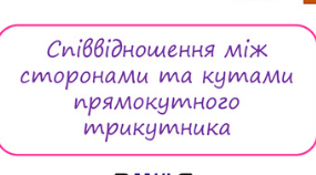  Співвідношення між сторонами і кутами прямокутного трикутника