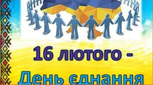 16 лютого День єднання