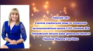 Творчий звіт вчителя 