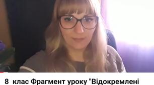 Фрагмент відеоуроку "Відокремлені додатки", 8 клас