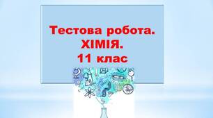Тестова робота з теми "Неорганічні речовини та їхні властивості. Неметали". 11 клас