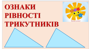 Ознаки рівності трикутників. 