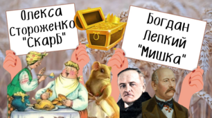 Олекса Стороженко "Скарб", Богдан Лепкий "Мишка"