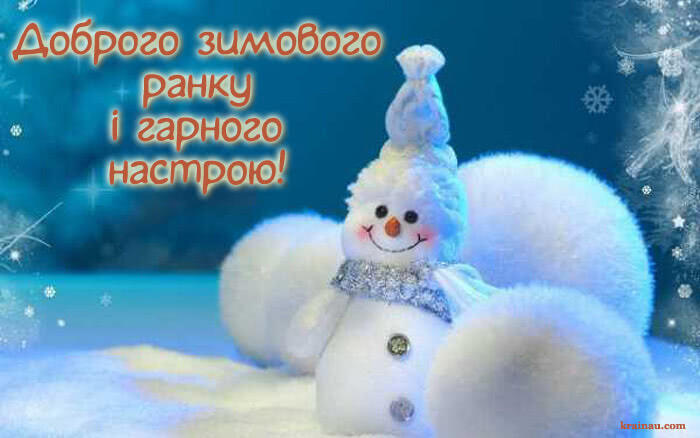 Доброго зимового ранку: картинки та побажання