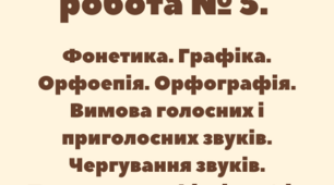 Діагностувальна робота № 5.  Фонетика. Графіка. Орфоепія. Орфографія. Вимова голосних і приголосних звуків. Чергування звуків. Правопис префіксів з- (зі-, с-), роз- (розі-), без-
