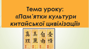 Презентація за темою: «Пам'ятки культури китайської цивілізації"