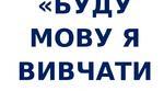 Методичний посібник "Буду мову я вивчати"
