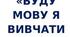 Методичний посібник "Буду мову я вивчати"