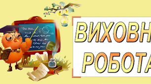 План виховної роботи класного керівника 10 клас на ІІ семестр 2022-2023 н.р