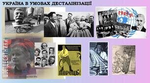 Розділ 2. Україна в умовах десталінізації.