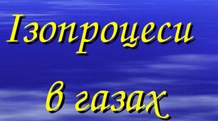 Рівняння стану ідеального газу. Ізопроцеси