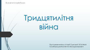 Презентація до уроку "Тридцятилітня війна"