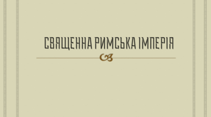 Презентація на тему: "СВЯЩЕННА РИМСЬКА ІМПЕРІЯ" для 7 класу