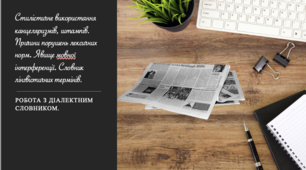 Стилістичне використання канцеляризмів, штампів. Причини порушень лексичних норм. Явище мовної інтерференції. Словник лінгвістичних термінів.
