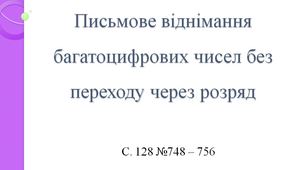Письмове віднімання багатоцифрових чисел без переходу через розряд