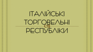 Презентація на тему: "Італійські торговельні республіки" для 7 класу