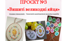 Презентація ПРОЄКТ "Вишиті декоративні яйця" 7 клас