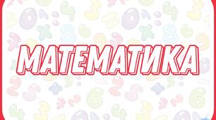 Математика