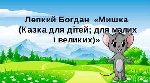 Богдан Лепкий "Мишка"