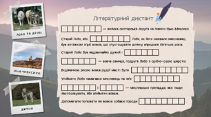 Літературний диктант за оповіданням Е. Сетона-Томпсона «Лобо — володар Курумпо» [шаблон JAMBOARD]