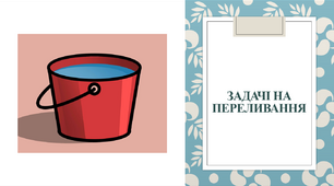 Презентація "Задачі на переливання"