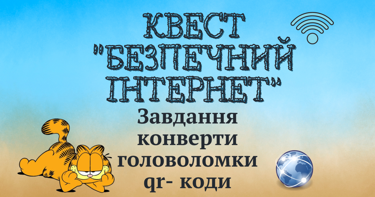 Квест до 11 лютого 2025 року Дня безпечного Інтернету | . Виховна робота