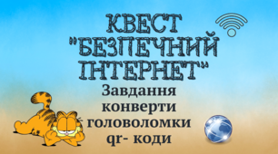 Квест до 11 лютого 2025 року  Дня безпечного Інтернету