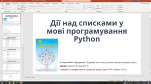 Дії над списками у мові програмування Python 9 клас (новий підручник 2022)